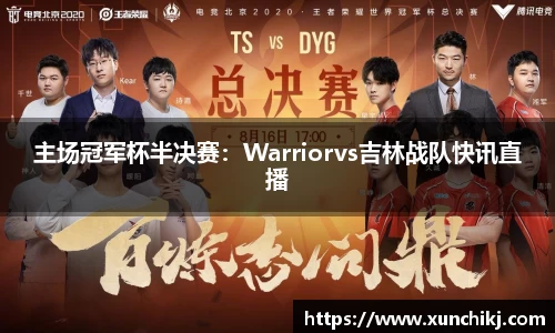 主场冠军杯半决赛：Warriorvs吉林战队快讯直播