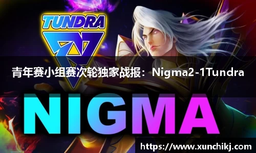青年赛小组赛次轮独家战报：Nigma2-1Tundra
