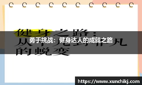 勇于挑战：健身达人的成就之路