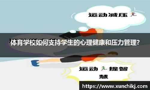 体育学校如何支持学生的心理健康和压力管理？