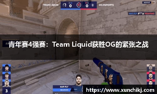 青年赛4强赛：Team Liquid获胜OG的紧张之战