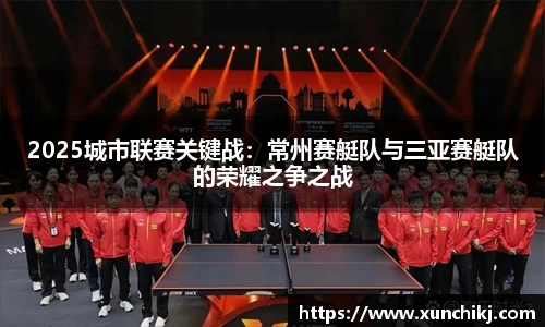 2025城市联赛关键战：常州赛艇队与三亚赛艇队的荣耀之争之战