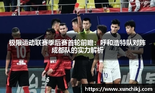 极限运动联赛季后赛首轮前瞻：呼和浩特队对阵成都队的实力解析