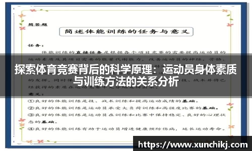 探索体育竞赛背后的科学原理：运动员身体素质与训练方法的关系分析