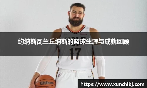 约纳斯瓦兰丘纳斯的篮球生涯与成就回顾