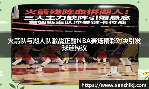 火箭队与湖人队激战正酣NBA赛场精彩对决引发球迷热议