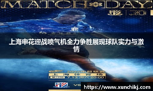 上海申花迎战喷气机全力争胜展现球队实力与激情