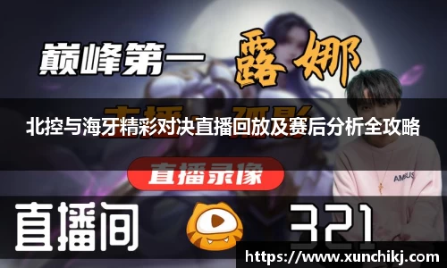北控与海牙精彩对决直播回放及赛后分析全攻略