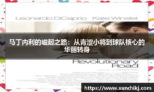 马丁内利的崛起之路：从青涩小将到球队核心的华丽转身