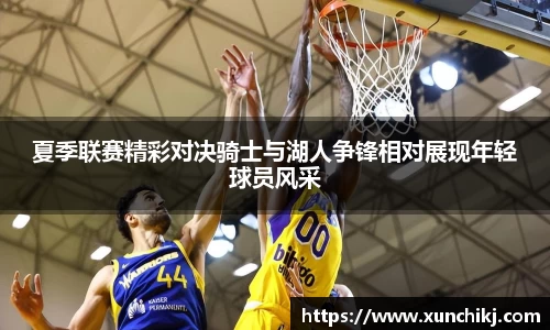 夏季联赛精彩对决骑士与湖人争锋相对展现年轻球员风采