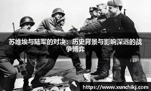 苏维埃与陆军的对决：历史背景与影响深远的战争博弈